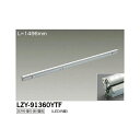 【メーカー直送】大光電機 LED間接照明用器具 LZY-91360YTF