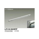 【メーカー直送】大光電機 LED間接照明用器具 LZY-91363NTF
