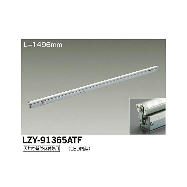 【メーカー直送】大光電機 LED間接照明用器具 LZY-91365ATF