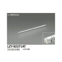 【メーカー直送】大光電機 LED間接照明用器具 LZY-92371AT
