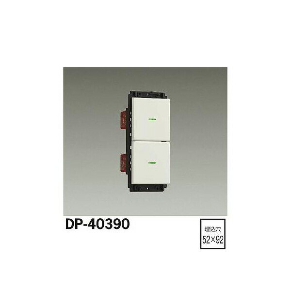 【メーカー直送】大光電機(jī) スイッチ DP-40390