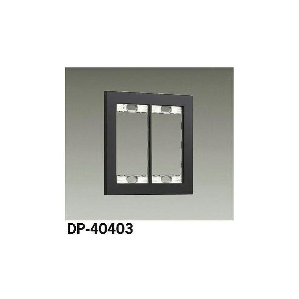 大光電機:スイッチプレート DP-40403【メーカー直送品】 LED部品