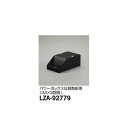 【メーカー直送】大光電機 ディフュージョンフォーカスレンズ LZA-92779
