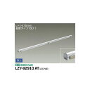 【メーカー直送】大光電機 間接照明用器具 LZY-92910AT