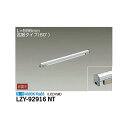 【メーカー直送】大光電機 間接照明用器具 LZY-92916NT