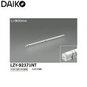 【メーカー直送】大光電機 LED間接照明用器具 LZY-92371NT