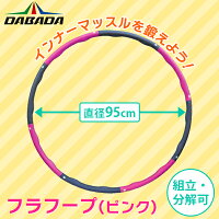 DABADA(ダバダ):フラフープ ピンク hulahoop お腹 引締め ダイエット 大人用 組立式 セルフメンテナンス 免疫