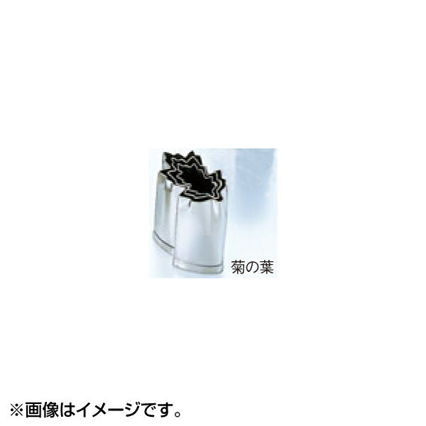 EBM 18-8 手造り抜型 菊の葉 #3 3094310