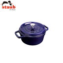 STAUB(ストウブ) ピコ・ココット ラウンド グランブルー 5915600