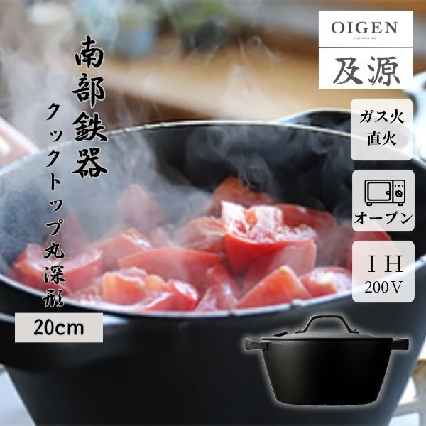 OIGEN（オイゲン）:クックトップ 煮込鍋 丸 深型 中 CT-004 1709600 鉄鍋 鋳造 IH対応 日本製