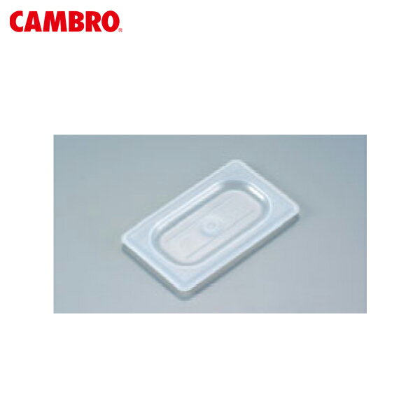 CAMBRO（キャンブロ） 半透明フードパン カバー 平面型 1/9 90PPC 4140300
