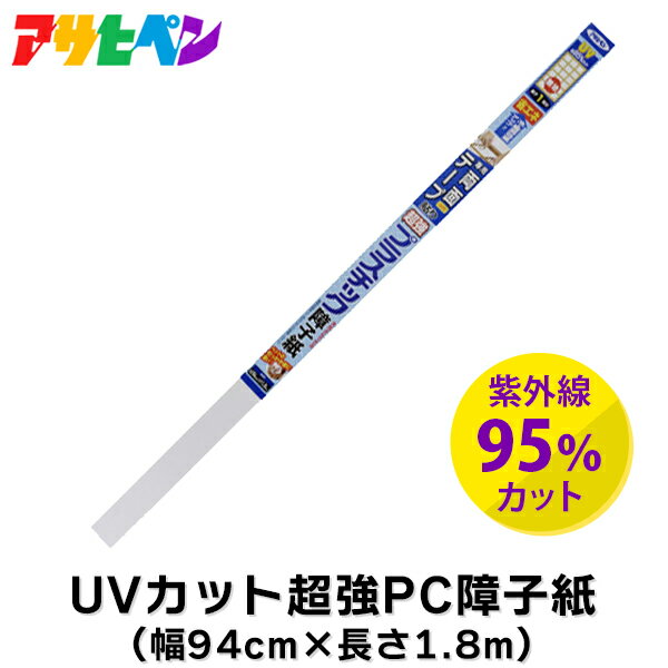 楽天イチネンネットあす楽 アサヒペン:UVカット超強PC障子紙 94X1.8 無地 - インテリア 障子 障子紙 DIY #6801