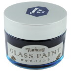 あす楽 ターナー色彩:ガラスペイント 瑠璃 （るり） 青色 40mL 4993453180121 DIY ガラス ペイント 工作 瓶 雑貨 ステンドグラス 今月お買い得