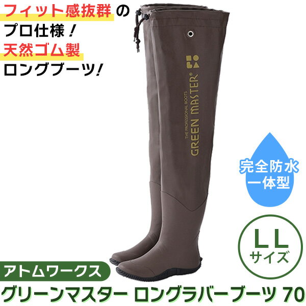 アトム:グリーンマスター ロングラバーブーツ 70