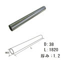 【法人限定】フジテック・ジャパン:ステンレス巻パイプ38x1820 30430【メーカー直送品】【地域制限有】 ステンレス巻パイプ ハンガーパイプ フジテックジ...