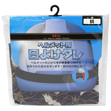 【9/1限定 全品ポイント最大25倍】 SK11(エスケー11):ヘルメット用日よけタレ SKHT-PUR TURU ワークサポート サポート用品 SKHT-PUR TURU