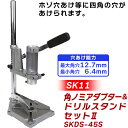 あす楽 SK11（エスケー11）:角のみドリルスタンドセット2 SKDS-45S 4977292310772 sogyo2024