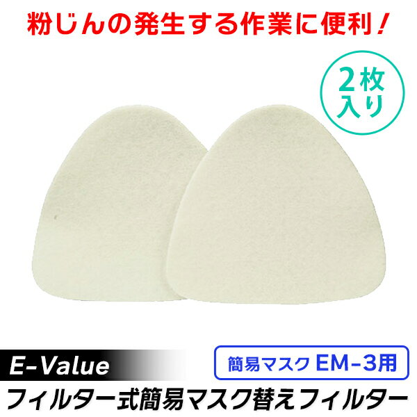 あす楽 E-Value（イーバリュー）:替えフィルター2枚入り EM-3ヨウ EM-3ヨウ