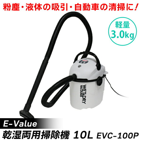 あす楽 E-Value（イーバリュー）:乾湿両用掃除機10L EVC-100P 4977292489225