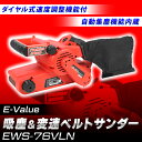 あす楽 E-Value（イーバリュー）:吸塵＆変速ベルトサンダー EWS-76VLN 4977292489683 sogyo2024