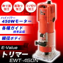 あす楽 E-Value(イーバリュー):トリマー 450W EWT-450N