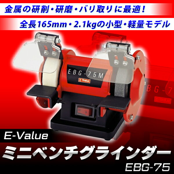 あす楽 E-Value（イーバリュー）:ミニベンチグラインダー EBG-75 4977292490986