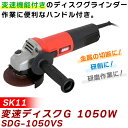 SK11(エスケー11):変速ディスクG 1050W SDG-1050VS