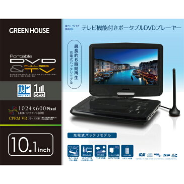 GREEN HOUSE (グリーンハウス):10型ワイド フルセグ/ワンセグ搭載ポータブルDVDプレーヤー GH-PDV10MT-BK おすすめ 持ち運び 一人暮らし 入院