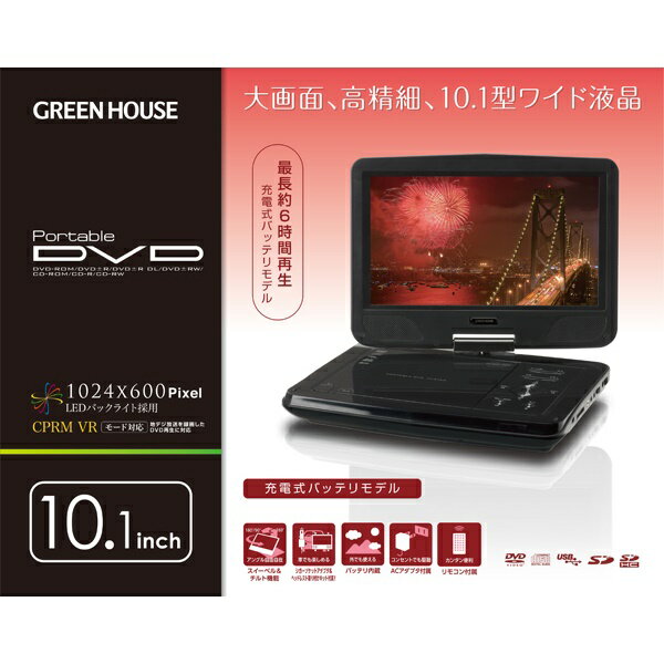 GREEN HOUSE (グリーンハウス):10型ワイド ポータブルDVDプレーヤー GH-PDV10M-BK おすすめ 持ち運び 一人暮らし 入院