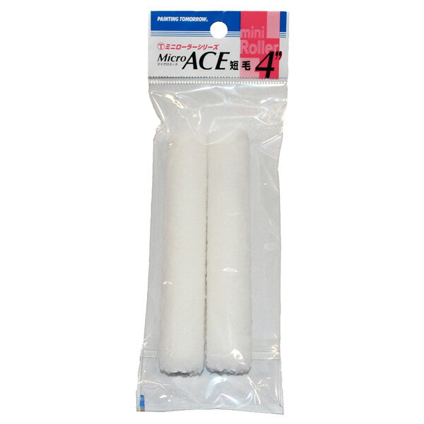【ポイント10倍】大塚刷毛:ミニローラーMicro ACE 中毛 2本入 13mm 4インチ 4MS-MIB