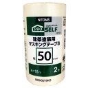 【5/5限定!抽選で最大100%ポイントバック★要エントリー】ニトムズ:建築塗装用マスキングS 50mmX18 2P J8105 マスキング 養生 仮止め 建築...