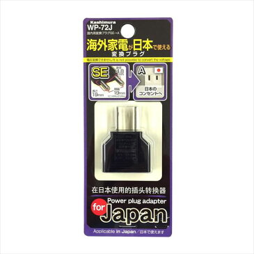 カシムラ:国内用変換プラグSE→A NTI-97