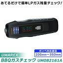 【5/5限定!抽選で最大100%ポイントバック★要エントリー】UMAREX(ウマレックス):BBQガスチェック UM082161A【メーカー直送品】 LPガス残...