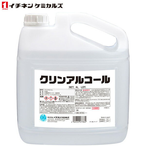 【メーカー直送】イチネンケミカルズ クリンアルコール 4L×1本 047786