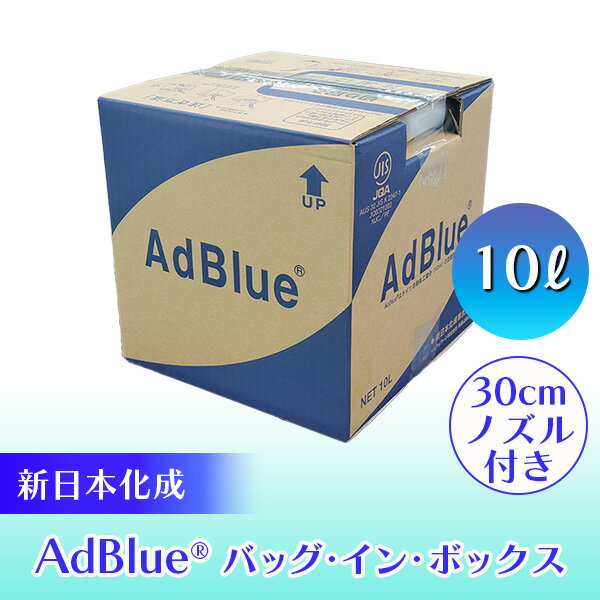 あす楽 新日本化成:AdBlue （アドブル