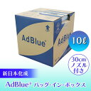 あす楽 新日本化成:AdBlue （アドブル