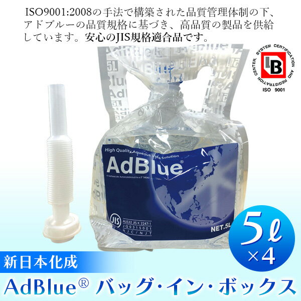あす楽 新日本化成:AdBlue （アドブルー） バッグ・イン・バッグ 5L×4個 4580571960034 アドブルー5L 送料込み 標準送料込！新日本化成 （バッグ・イン・バッグ）5L×4個 尿素水溶液 アドブルー 尿素水