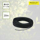 Berkley（バークレー）:DIYガーデンライト｢Berkley （バークレー）｣ 屋外用20mケーブル 16/2C-20m 16/2C-20m