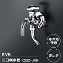 あす楽 KVK:二口横水栓 K23Z-JAN 水道 蛇口 キッチン 厨房 K23Z-JAN