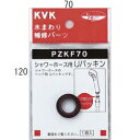 KVK:シャワーホース用パッキン PZKF70