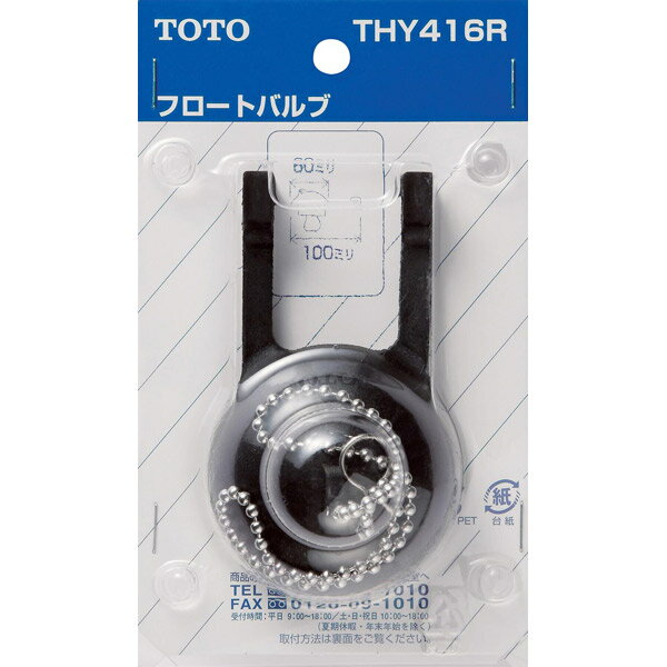 TOTO:フロートバルブ 密結タンク及び隅付タンク用 THY416R 水道 水回り 備品 THY416R