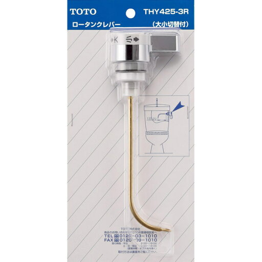 TOTO 密結型ロータンク用レバー THY425-3R TOTO 密結型ロータンク用レバー THY425-3R