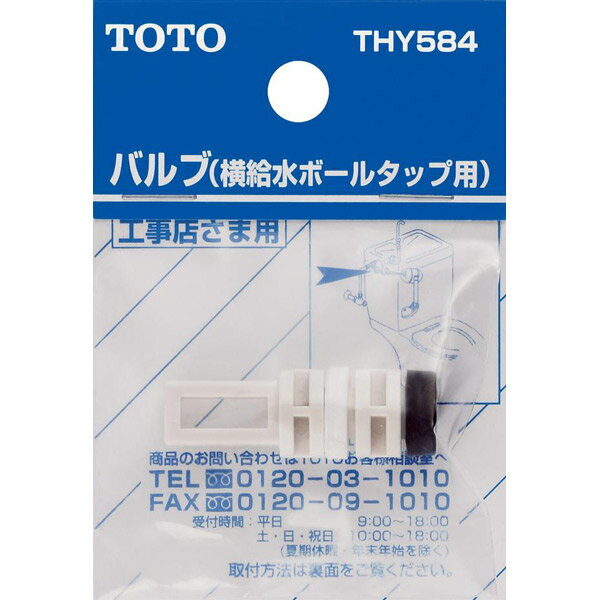 TOTO 横給水ボールタップ用バルブ 水位調節機能なし用 THY584