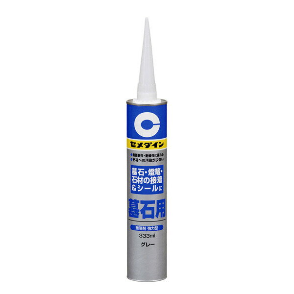 セメダイン:墓石用シール グレー 333ML RE-410 充填 シーリング 変性 石材 RE-410のサムネイル