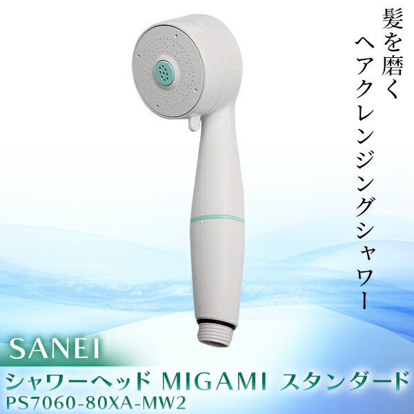 【10/1限定★全品ポイント10倍＆エントリーで2人に1人ポイントバック】あす楽 SANEI:シャワーヘッド MIGAMI スタンダード PS7060-80XA-MW2 節水 浄水 浴室 交換用 取替 DIY 水栓 PS7060-80XA-MW2のサムネイル