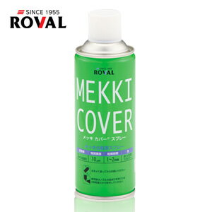 ROVAL（ローバル）:めっき化粧用スプレー メッキカバースプレー MEKKI COVER 420ml MC-420ML MC-420ML