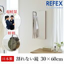 リフェクス（REFEX）:エアーミニ W300mm×H600mm t20mm ブラウン 細枠 RMA1/BR【メーカー直送品】 リフェクス ミラー 姿見 安全 割れな..