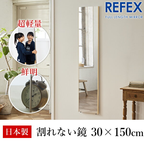 リフェクス（REFEX）:スリム姿見ミラー 30×150cm （厚み2cm） 木目調メープル細枠 RM-3/MM REFEX リフェクス ミラー 姿見 安全 割れない 鏡 軽い きれい RM-3/MM 大きい 薄い 世界一受けたい授業