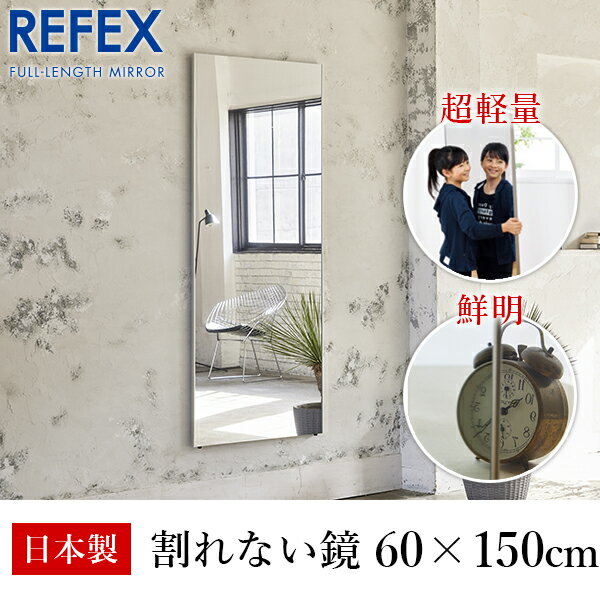 リフェクス REFEX :ビッグ姿見ミラー 60 150cm 厚み2cm シルバー細枠 RM-5/S【メーカー直送品】 REFEX リフェクス ミラー 姿見 安全 割れない 鏡 軽い きれい RM-5/S 大きい 薄い 世界一受けた…