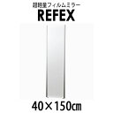 リフェクス(REFEX):ロング姿見ミラー 40×150cm (厚み2.15cm) シルバー太枠 NRM-4/S【メーカー直送品】 REFEX リフェクス ミラー 姿見 安全 割れない 鏡 軽い きれい NRM-4/S 大きい 薄い 世界一受けたい授業(3)